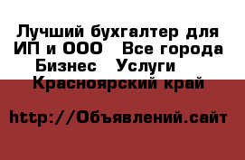 Лучший бухгалтер для ИП и ООО - Все города Бизнес » Услуги   . Красноярский край